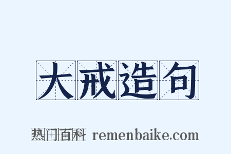 大戒造句是什么意思的图片